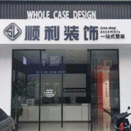 汾阳市顺利整装公司
